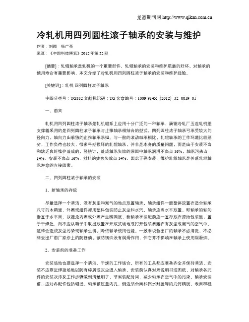 冷轧机用四列圆柱滚子轴承的安装与维护