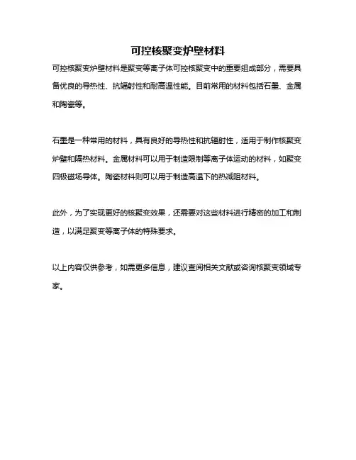 可控核聚变炉壁材料
