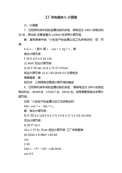 工厂供电题库六-计算题