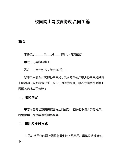 校园网上网收费协议,合同7篇