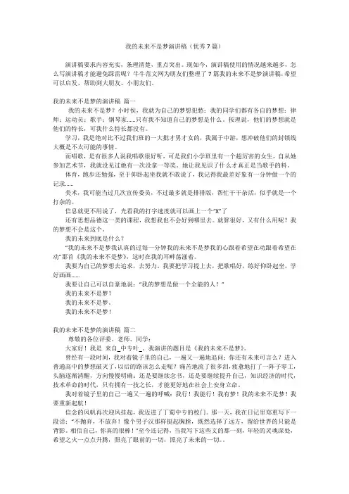 我的未来不是梦演讲稿(优秀7篇)