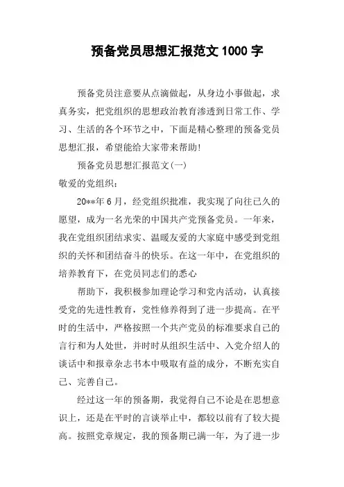 预备党员思想汇报范文1000字