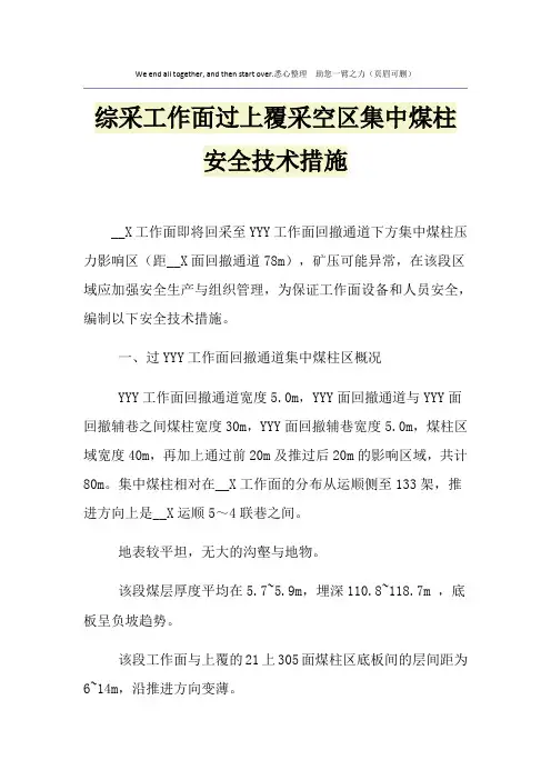 综采工作面过上覆采空区集中煤柱安全技术措施