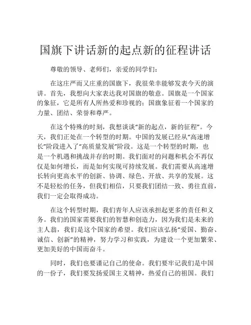 国旗下讲话新的起点新的征程讲话