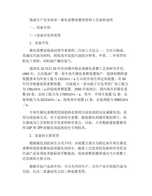炼油生产安全技术—催化重整的装置类型及工艺流程说明
