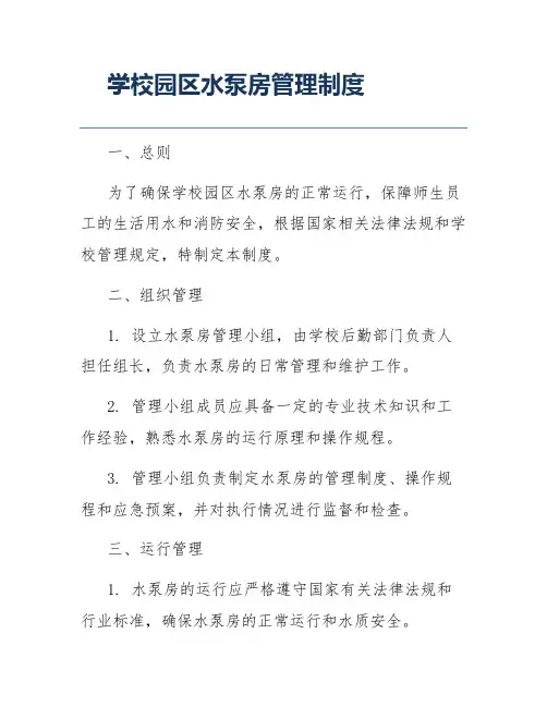 学校园区水泵房管理制度