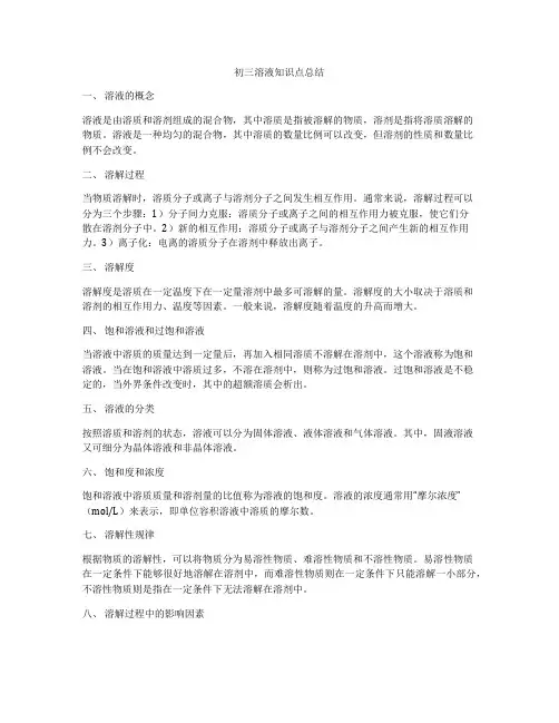 初三溶液知识点总结