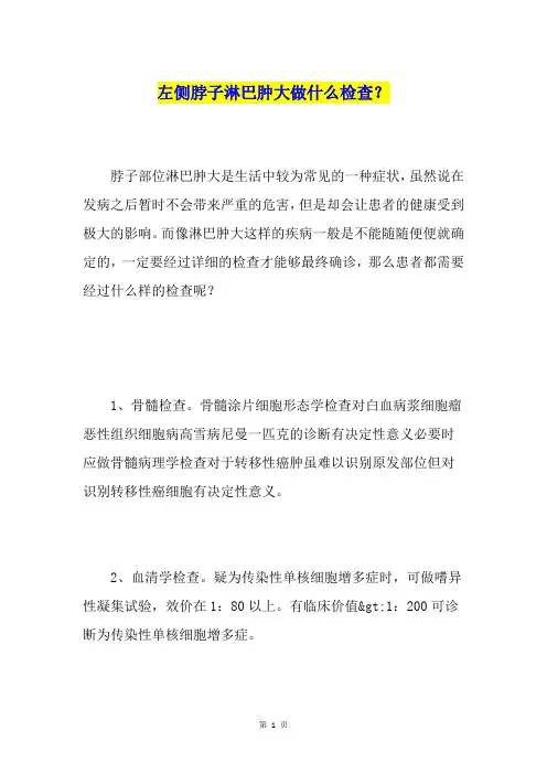 左侧脖子淋巴肿大做什么检查？