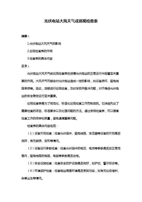 光伏电站大风天气或巡视检查表