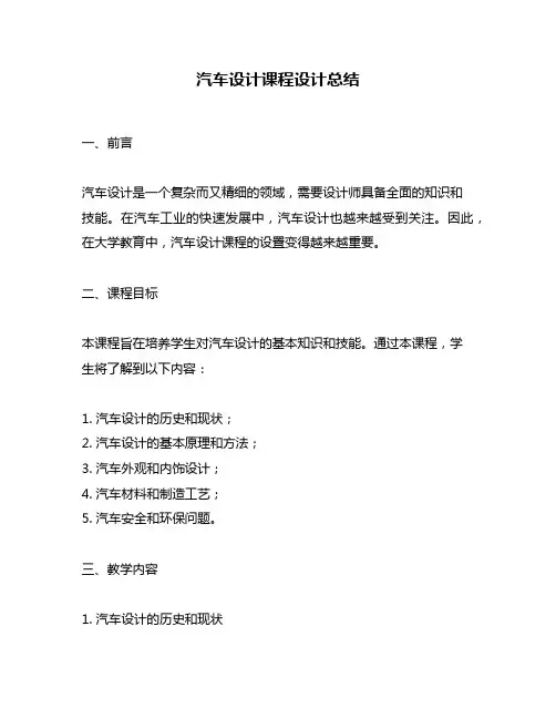 汽车设计课程设计总结