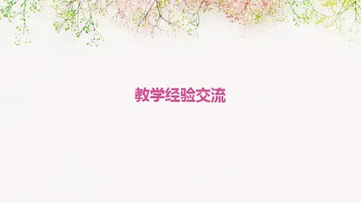 教学经验交流课件