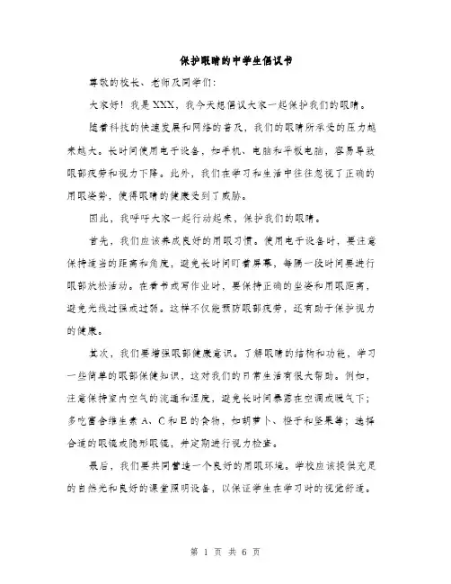 保护眼睛的中学生倡议书（3篇）