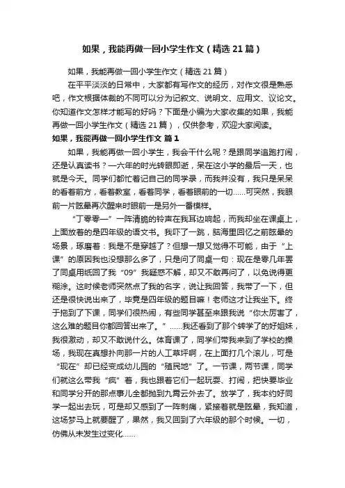 如果，我能再做一回小学生作文（精选21篇）