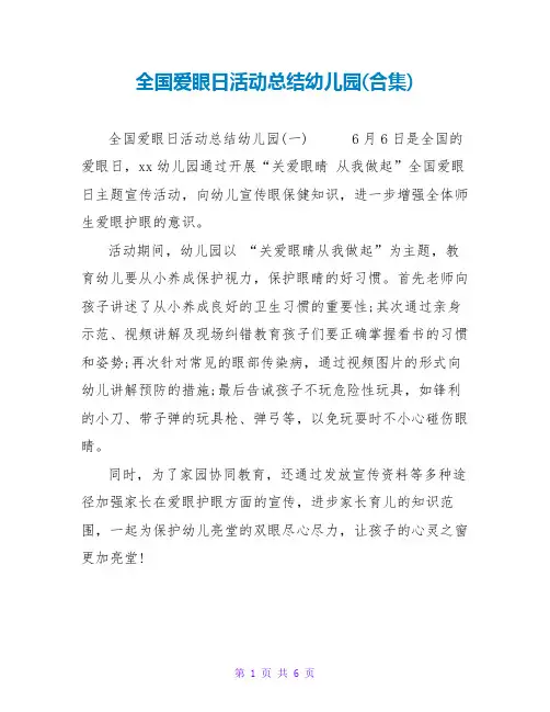 全国爱眼日活动总结幼儿园(合集)
