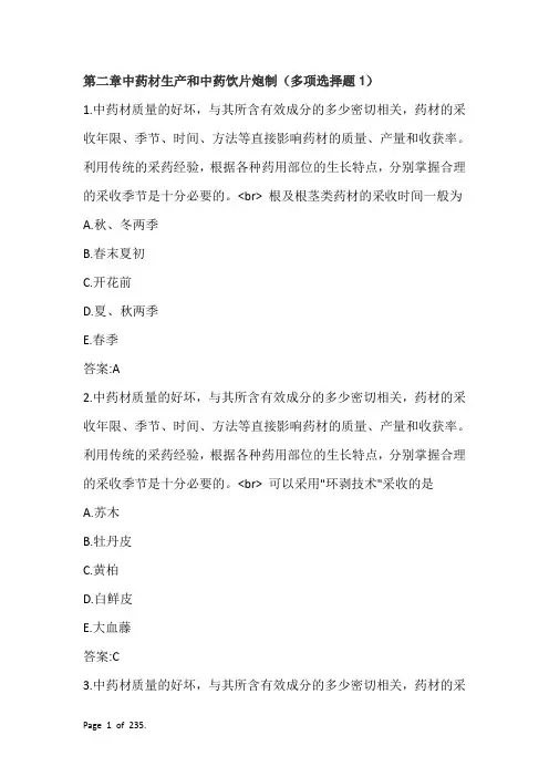 执业中药师第二章中药材生产和中药饮片炮制