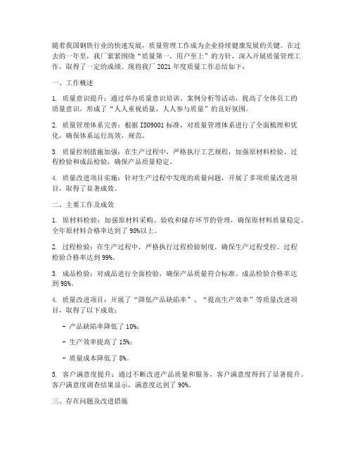 钢厂质量工作总结范文