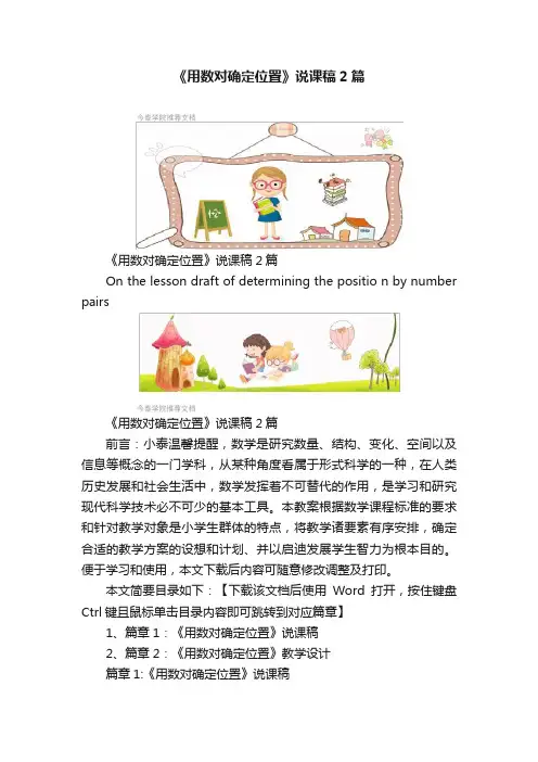 《用数对确定位置》说课稿2篇
