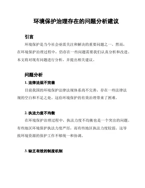 环境保护治理存在的问题分析建议