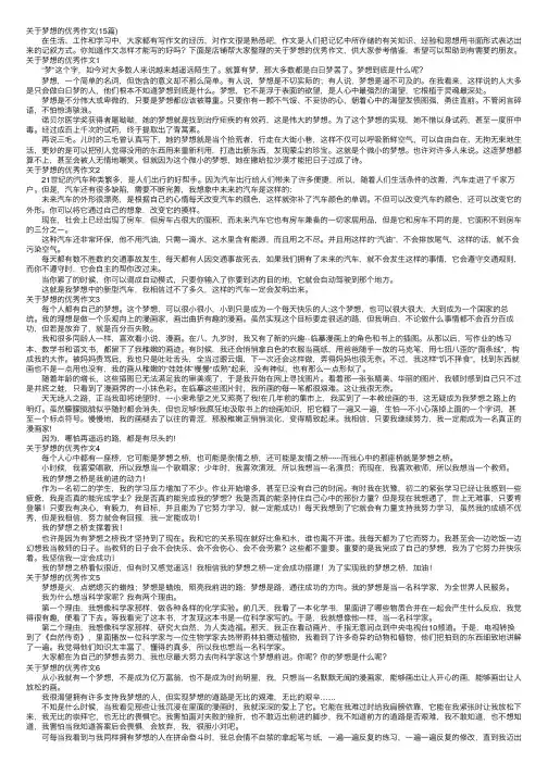 关于梦想的优秀作文（15篇）