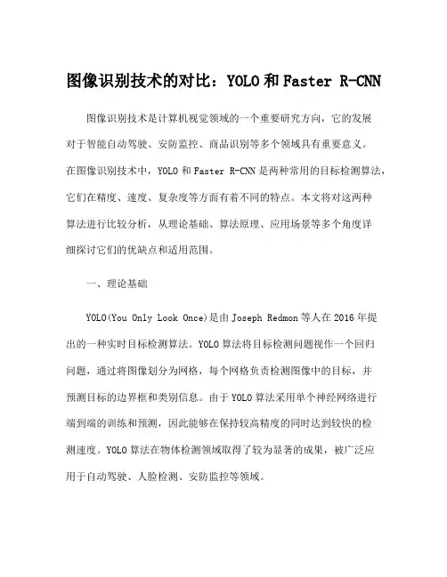 图像识别技术的对比：YOLO和Faster R-CNN