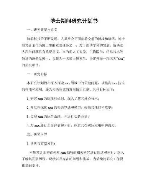 博士期间研究计划书