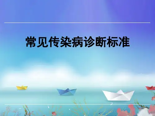 常见传染病诊断标准