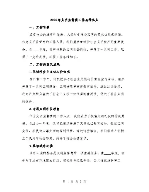 2024年文明监督岗工作总结范文(二篇)