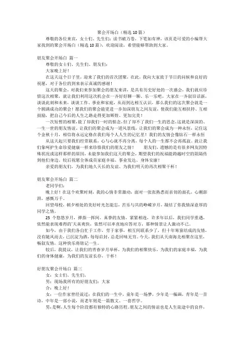 聚会开场白(精选10篇)