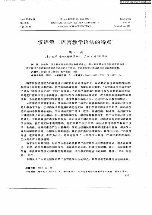 汉语第二语言教学语法的特点