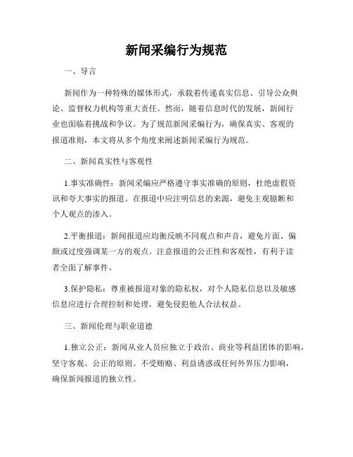 新闻采编行为规范