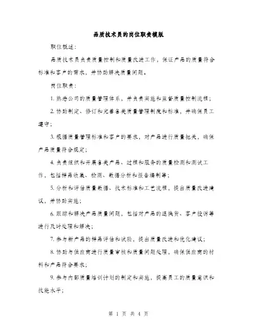 品质技术员的岗位职责模版（2篇）
