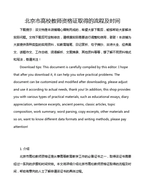北京市高校教师资格证取得的流程及时间