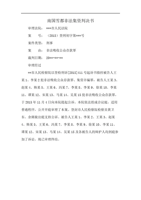 南国雪都非法集资判决书