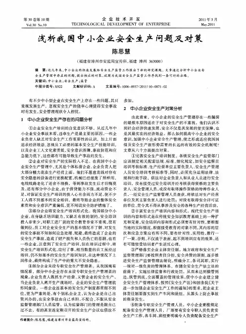 浅析我国中小企业安全生产问题及对策