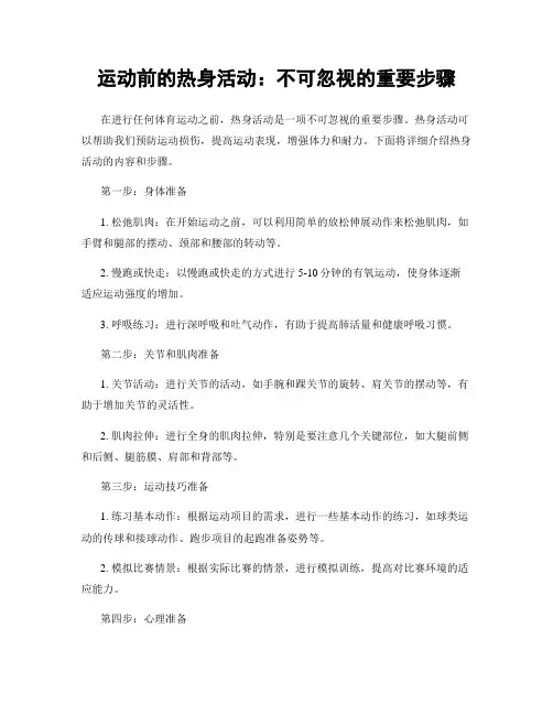 运动前的热身活动：不可忽视的重要步骤