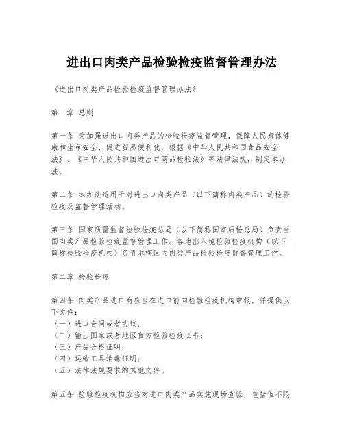 进出口肉类产品检验检疫监督管理办法