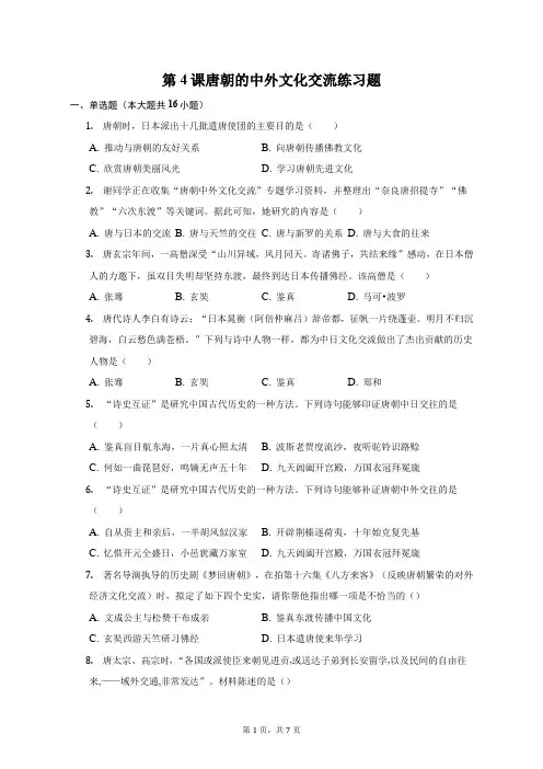 第4课唐朝的中外文化交流练习题-自定义类型