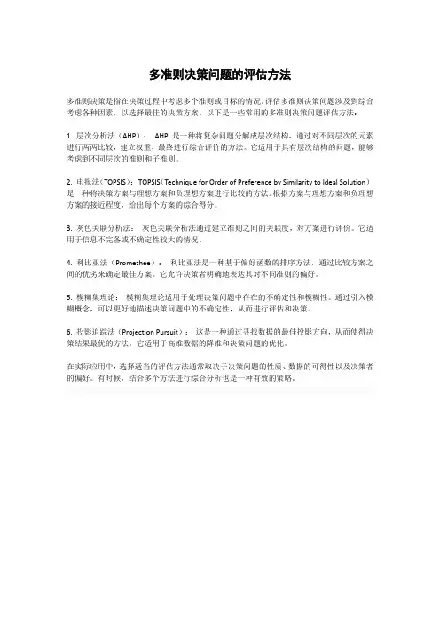 多准则决策问题的评估方法