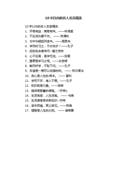 10字以内的名人名言精选