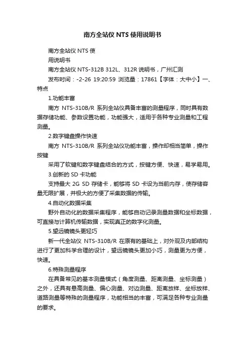 南方全站仪NTS使用说明书
