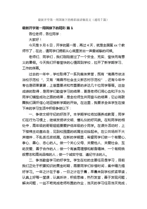 最新开学第一周国旗下的精彩演讲稿范文（通用7篇）