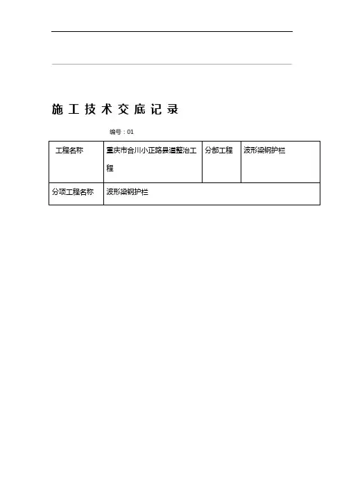 波形梁钢护栏施工技术交底记录大全记录文稿