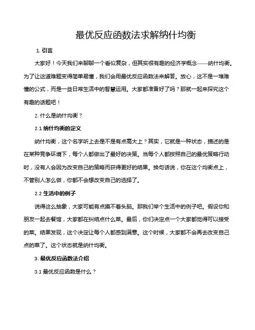 最优反应函数法求解纳什均衡