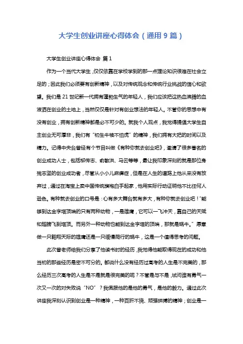 大学生创业讲座心得体会(通用9篇)