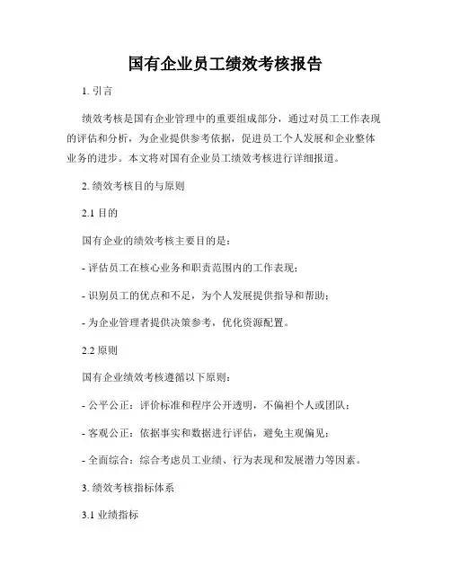 国有企业员工绩效考核报告