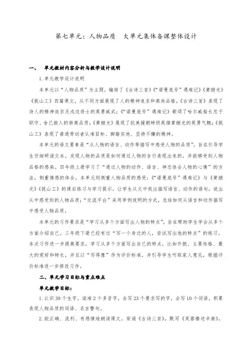 部编语文四年级下册第七单元人物品质大单元集体备课整体设计