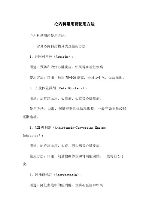 心内科常用药使用方法