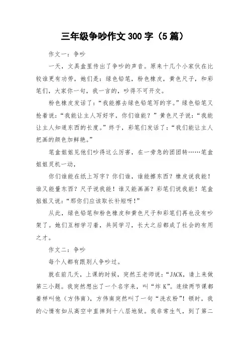 三年级争吵作文300字(5篇)_作文