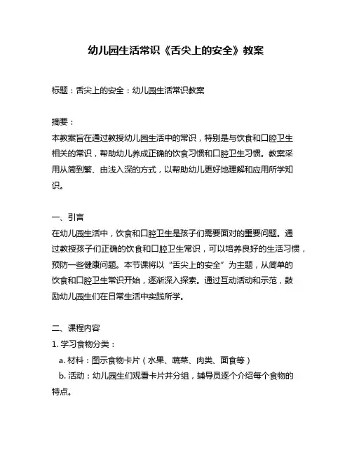 幼儿园生活常识《舌尖上的安全》教案