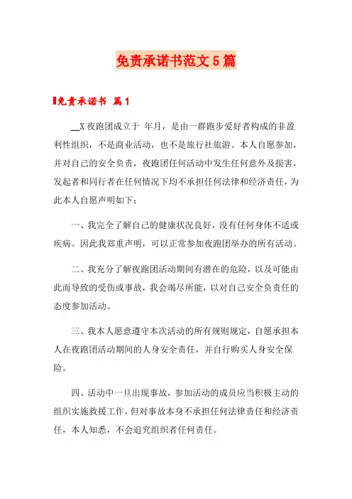 免责承诺书范文5篇